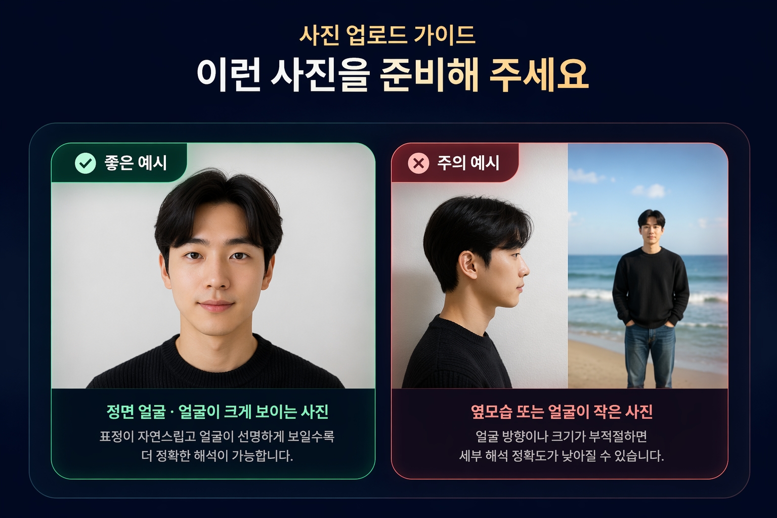 정면 얼굴과 주의 예시를 함께 보여주는 업로드 안내 이미지